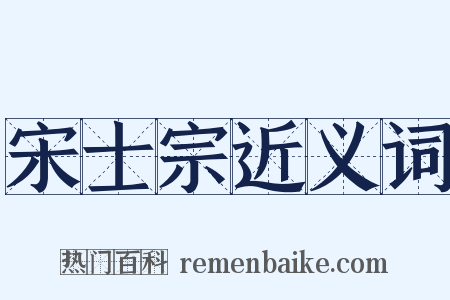 宋士宗近义词是什么意思的图片